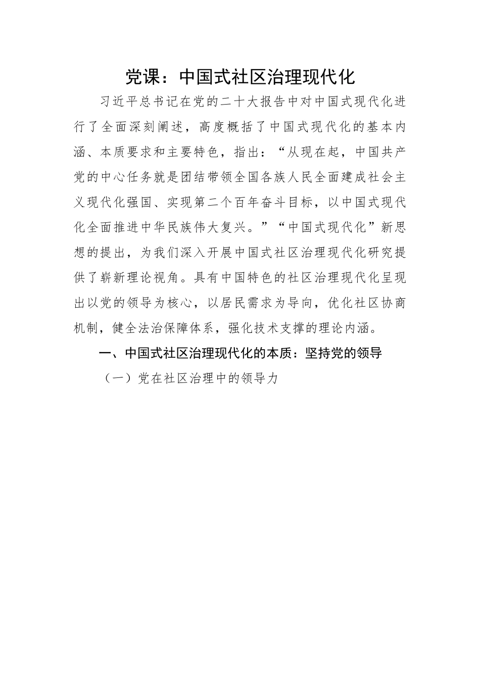 式社区治理现代化.docx_第1页