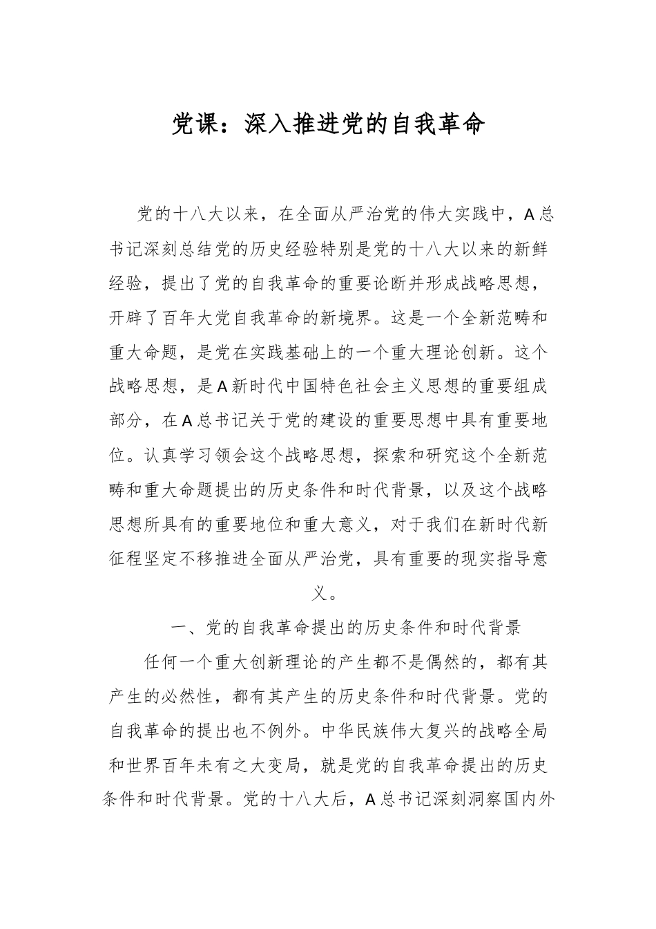党课：深入推进党的自我革命.docx_第1页