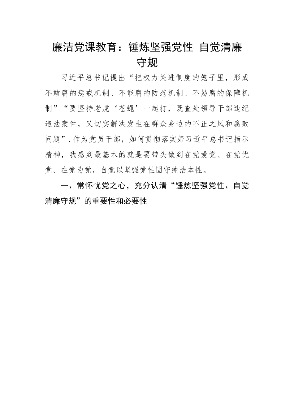 廉洁党课教育：锤炼坚强党性 自觉清廉守规.docx_第1页