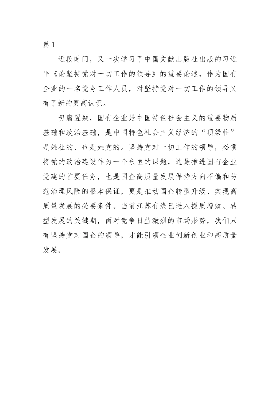 国企专题党课：以高质量党建引领保障国有企业高质量发展-5篇.docx_第1页