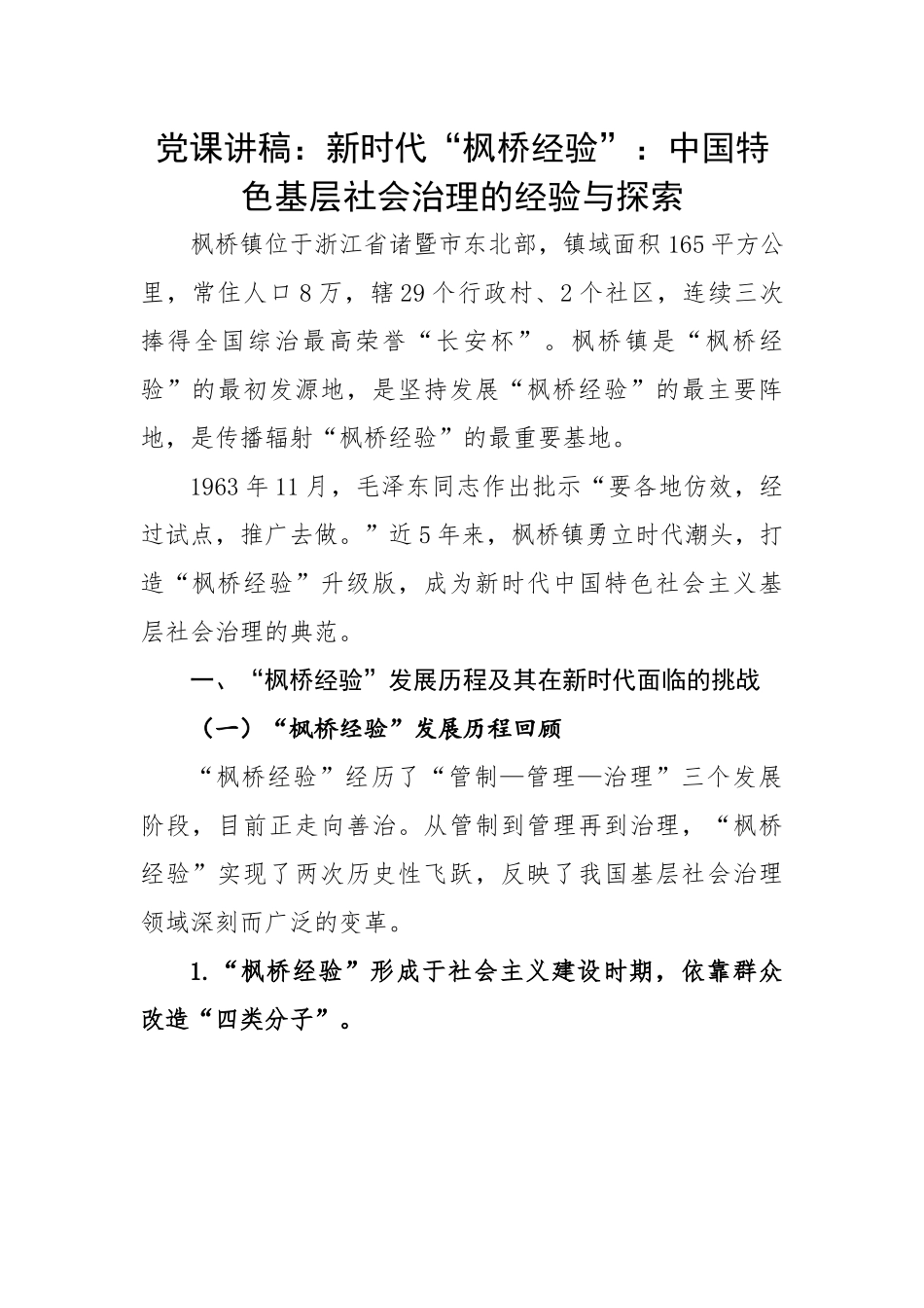 新时代“枫桥经验”：中国特色基层社会治理的经验与探索.docx_第1页