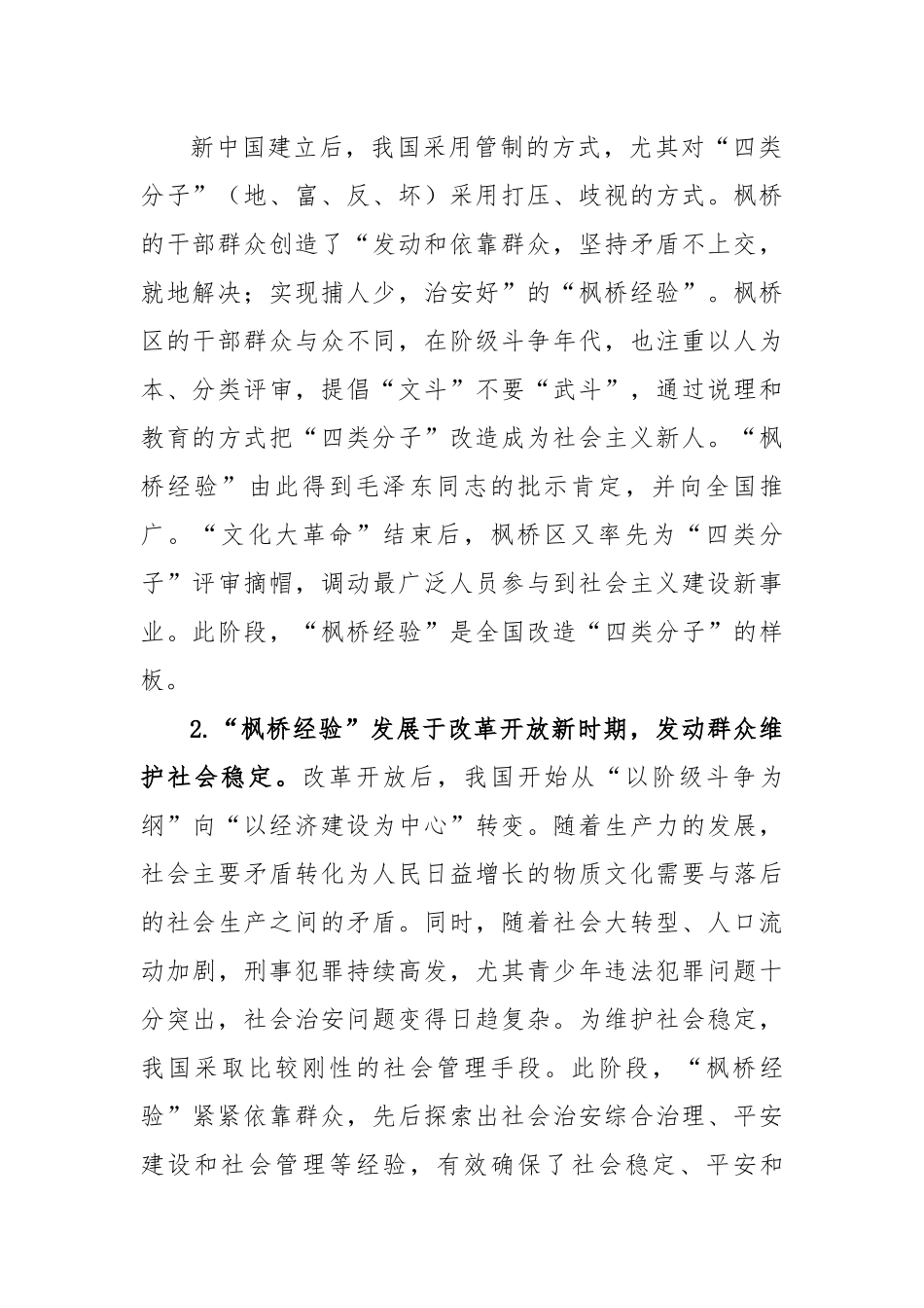 新时代“枫桥经验”：中国特色基层社会治理的经验与探索.docx_第2页