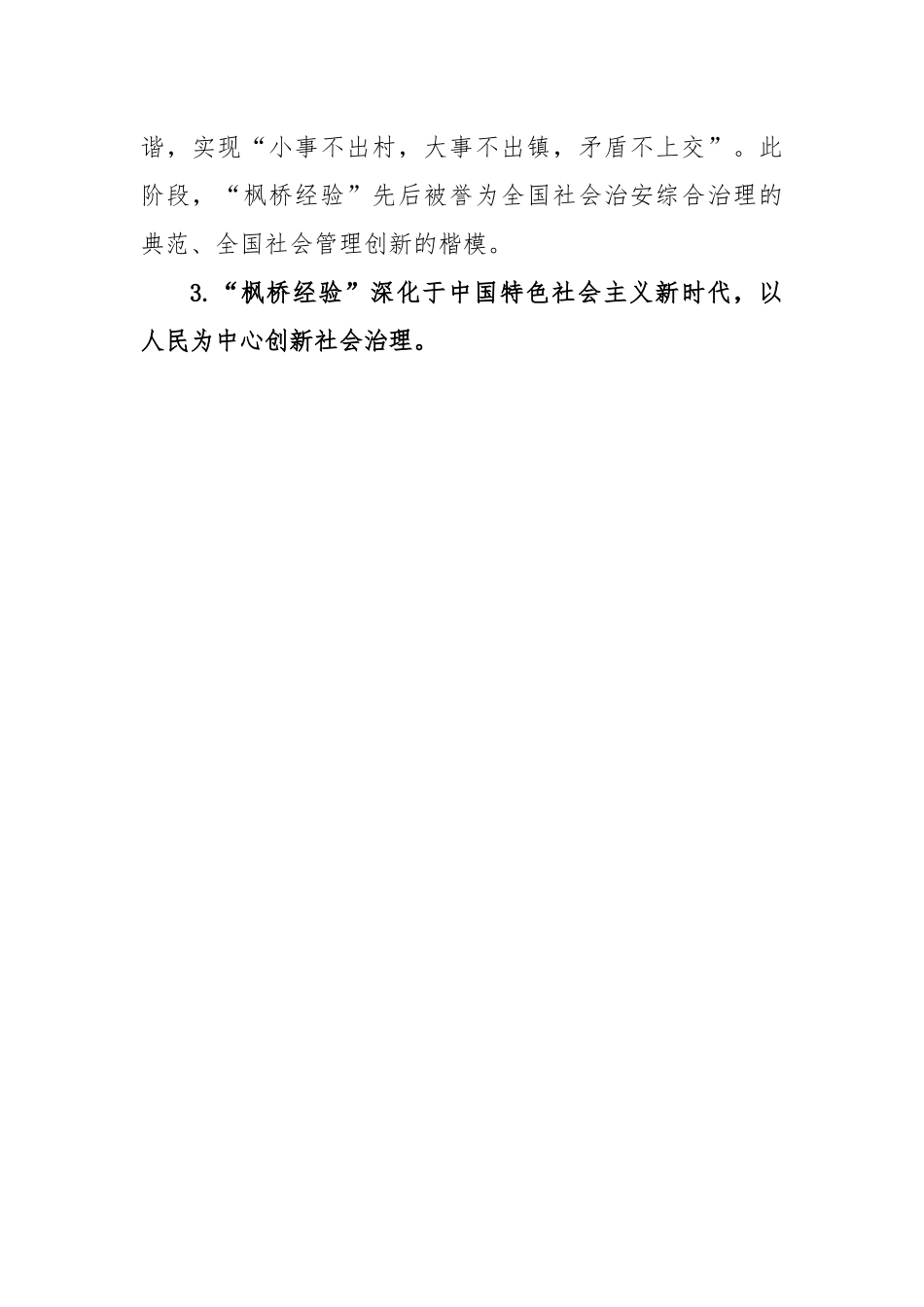 新时代“枫桥经验”：中国特色基层社会治理的经验与探索.docx_第3页