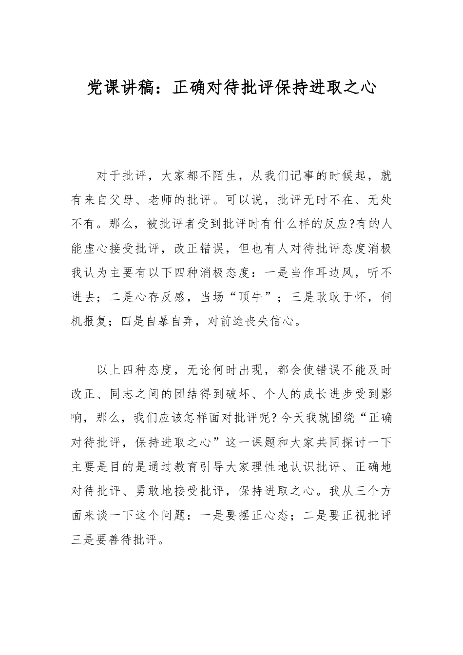 党课讲稿：正确对待批评保持进取之心.docx_第1页