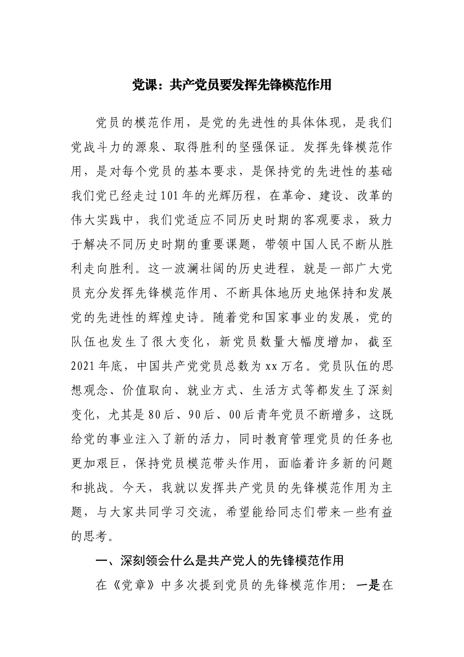 党课：共产党员要发挥先锋模范作用.docx_第1页