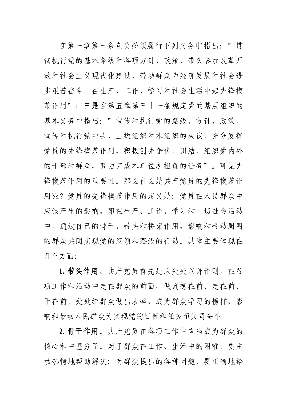 党课：共产党员要发挥先锋模范作用.docx_第3页