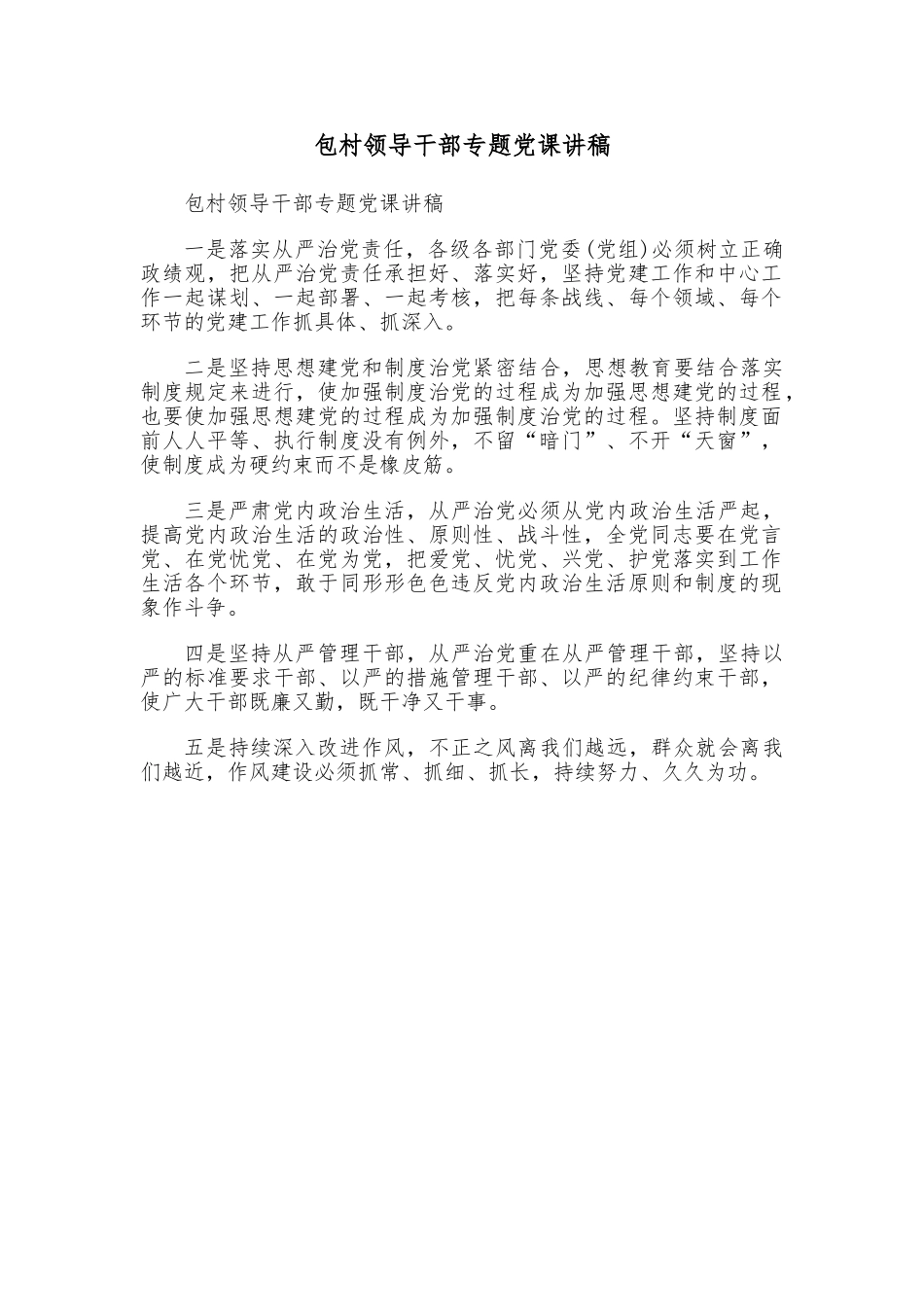 包村领导干部专题党课讲稿.doc_第1页