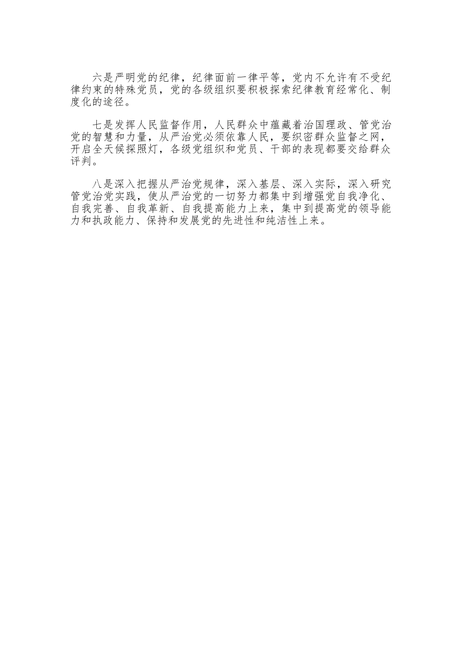 包村领导干部专题党课讲稿.doc_第2页