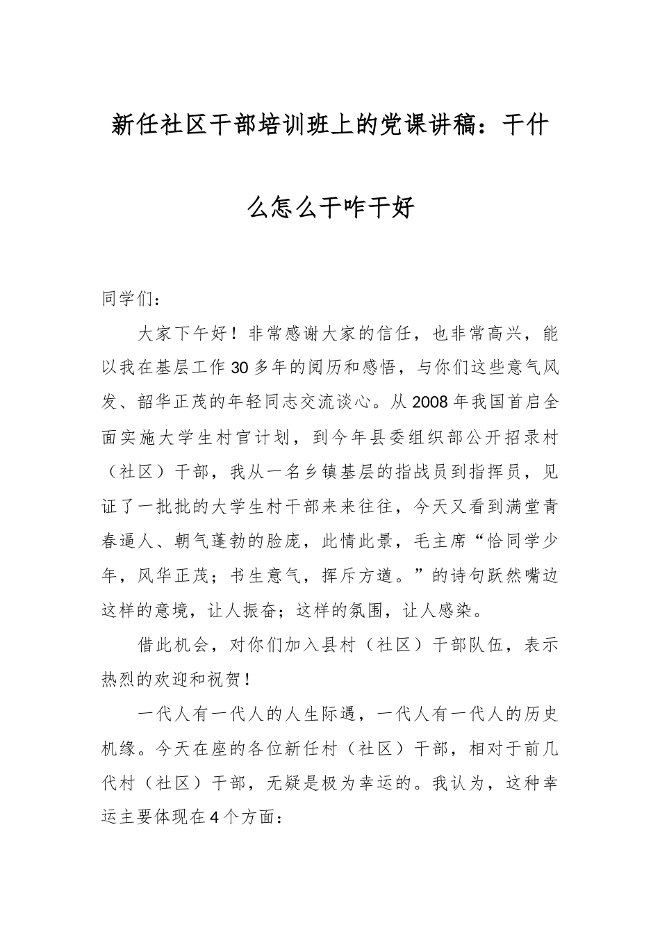 新任社区干部培训班上的党课讲稿：干什么怎么干咋干好.docx_第1页