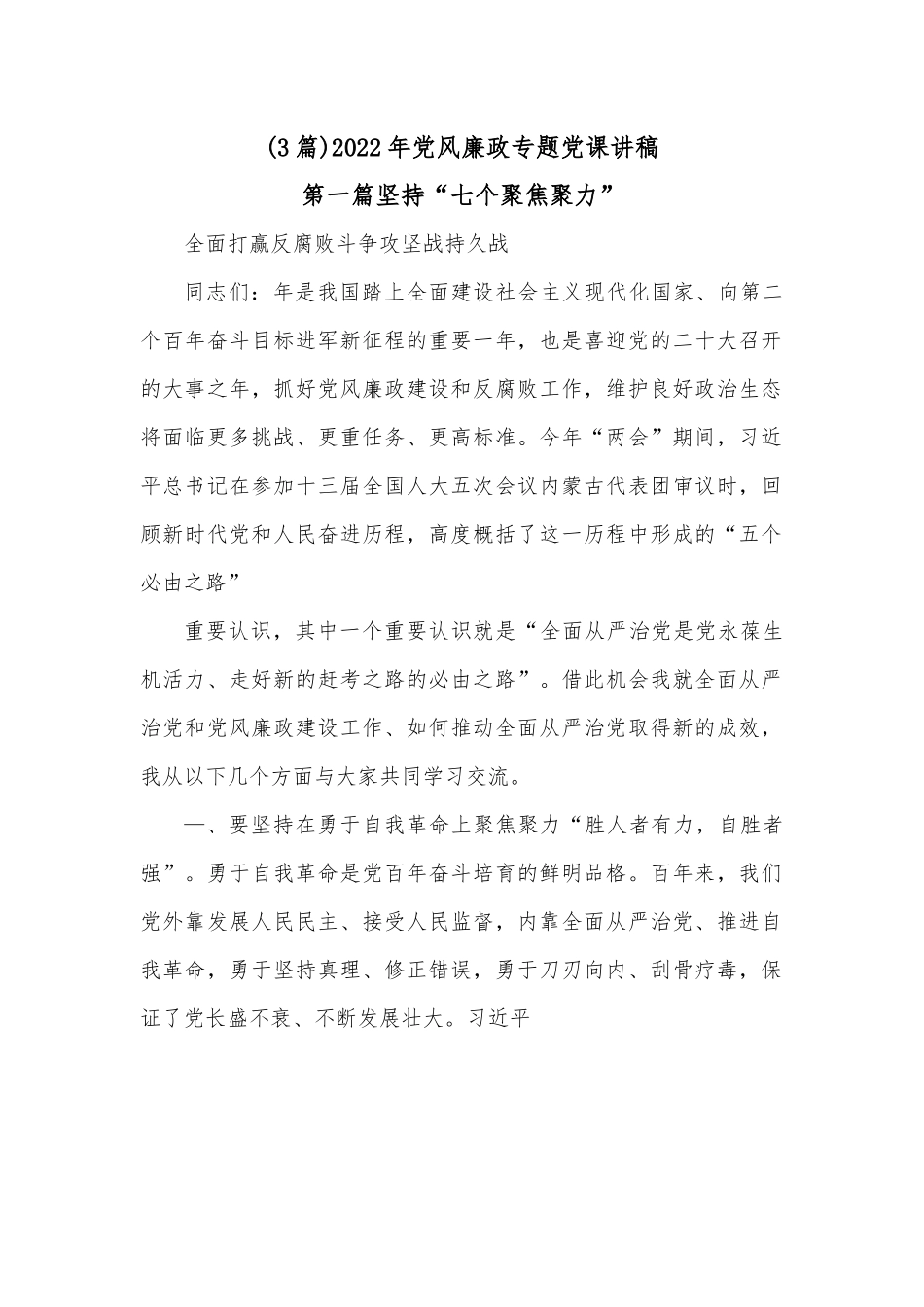 （3篇）2022年党风廉政专题党课讲稿.docx_第1页
