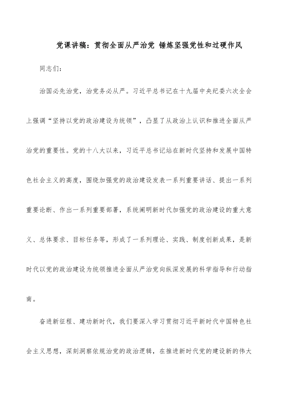 党课讲稿：贯彻全面从严治党 锤炼坚强党性和过硬作风.docx_第1页