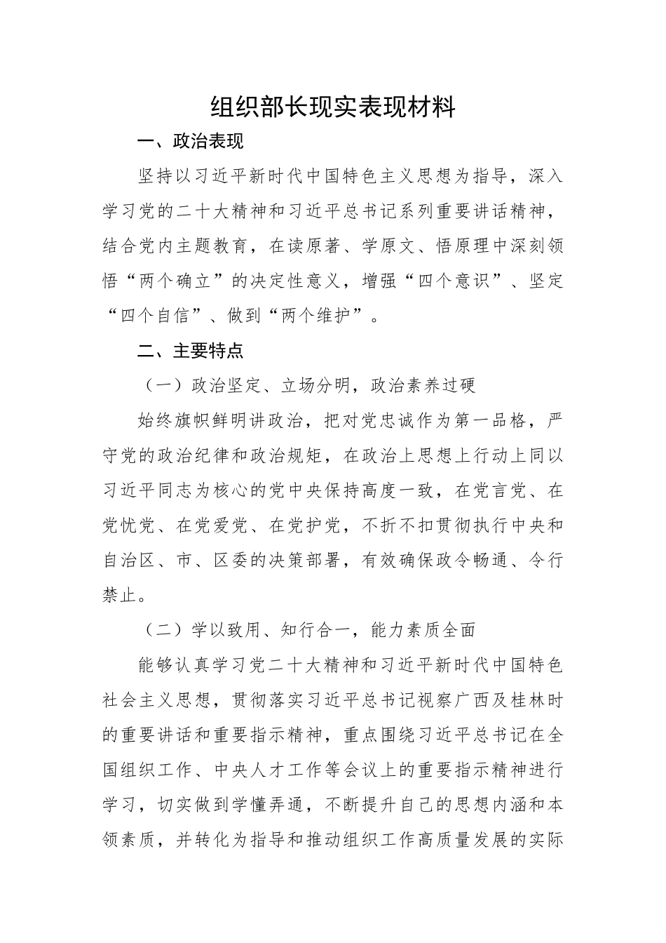 组织部长现实表现材料.docx_第1页
