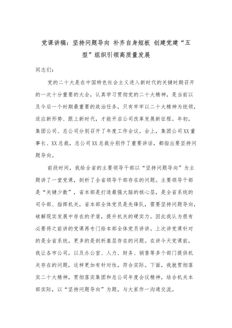 党课讲稿：坚持问题导向 补齐自身短板 创建党建“五型”组织引领高质量发展.docx_第1页