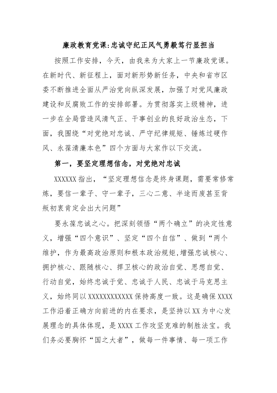 廉政教育党课忠诚守纪正风气勇毅笃行显担当.docx_第1页