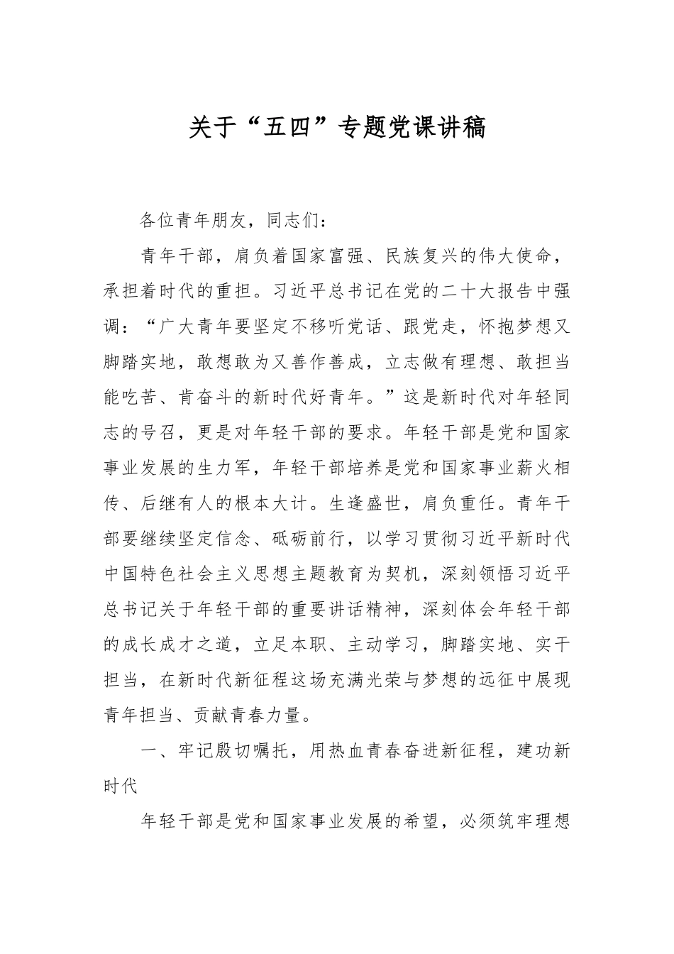 关于“五四”专题党课讲稿.docx_第1页
