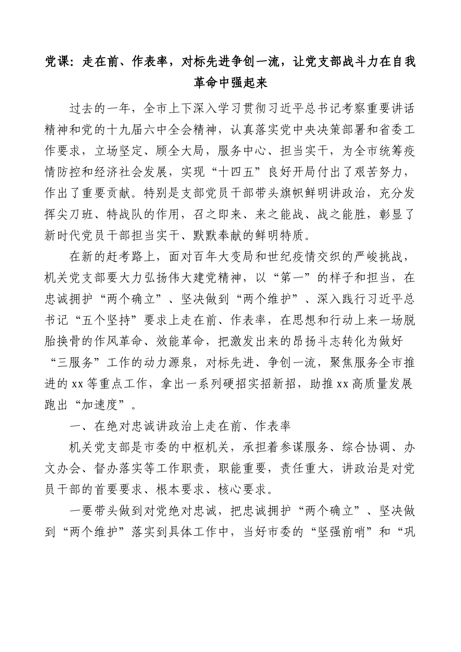 党课：走在前作表率对标先进争创一流让党支部战斗力在自我革命中强起来市办公室机关党支部党课讲稿范文.docx_第1页