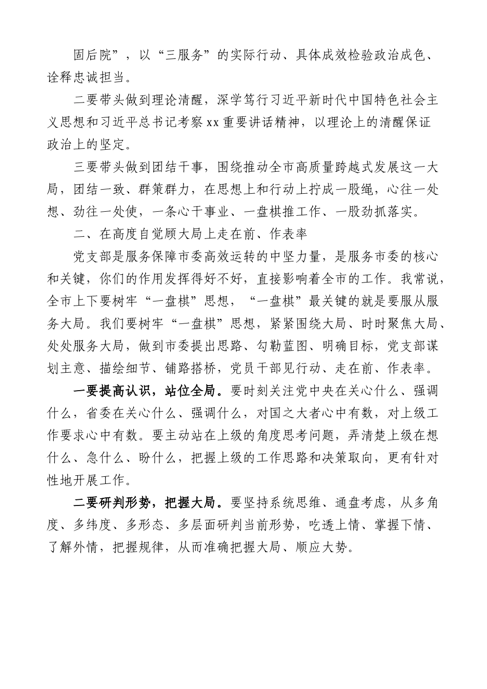 党课：走在前作表率对标先进争创一流让党支部战斗力在自我革命中强起来市办公室机关党支部党课讲稿范文.docx_第2页