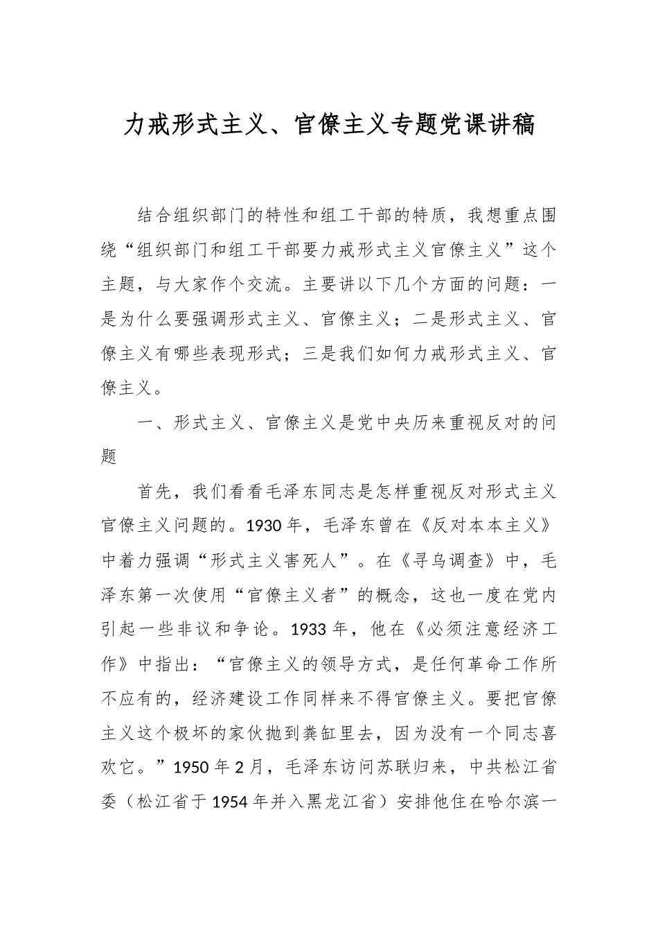 力戒形式主义、官僚主义专题党课讲稿.docx_第1页