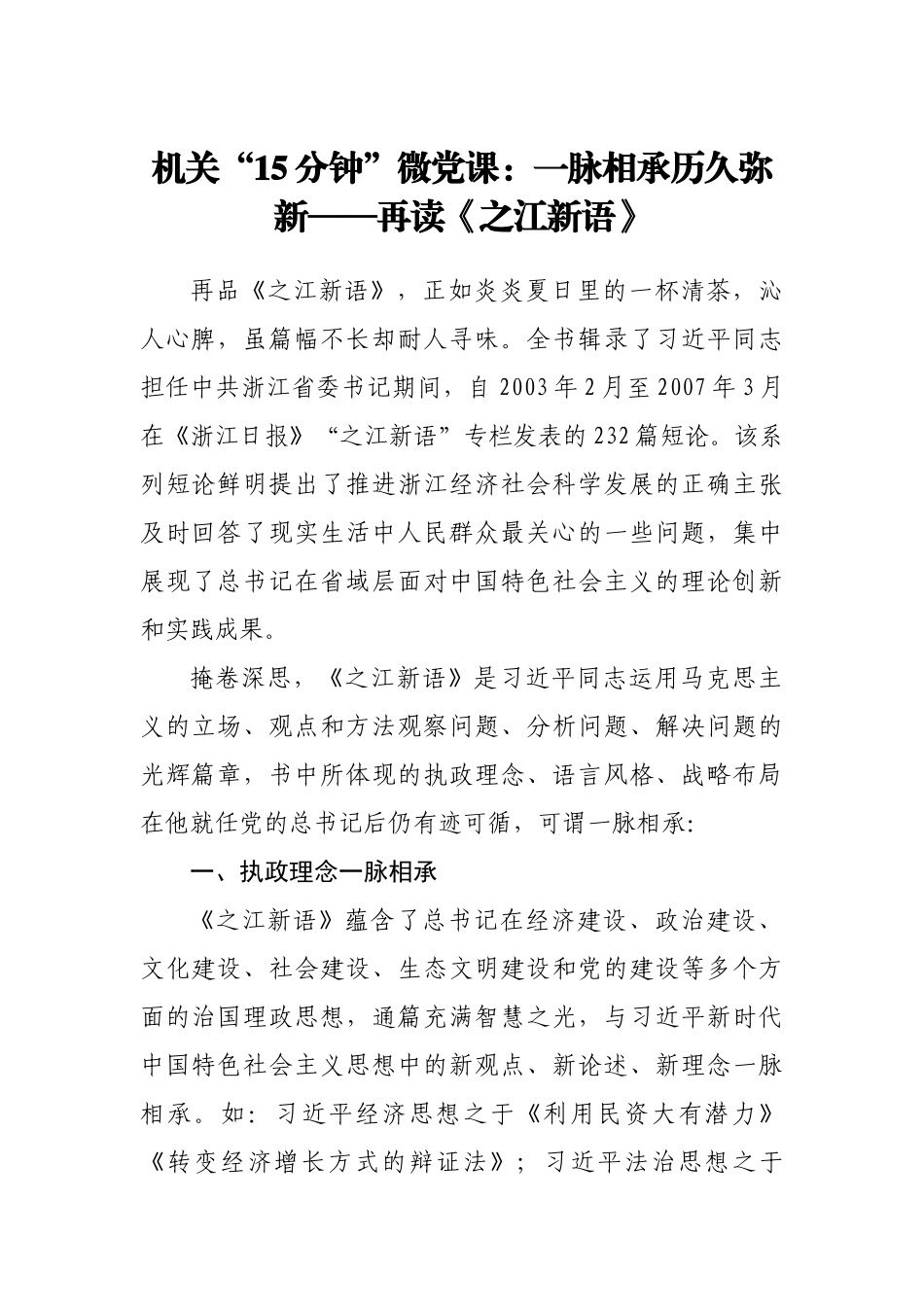 机关“15分钟”微党课：一脉相承历久弥新——再读《之江新语》.doc_第1页