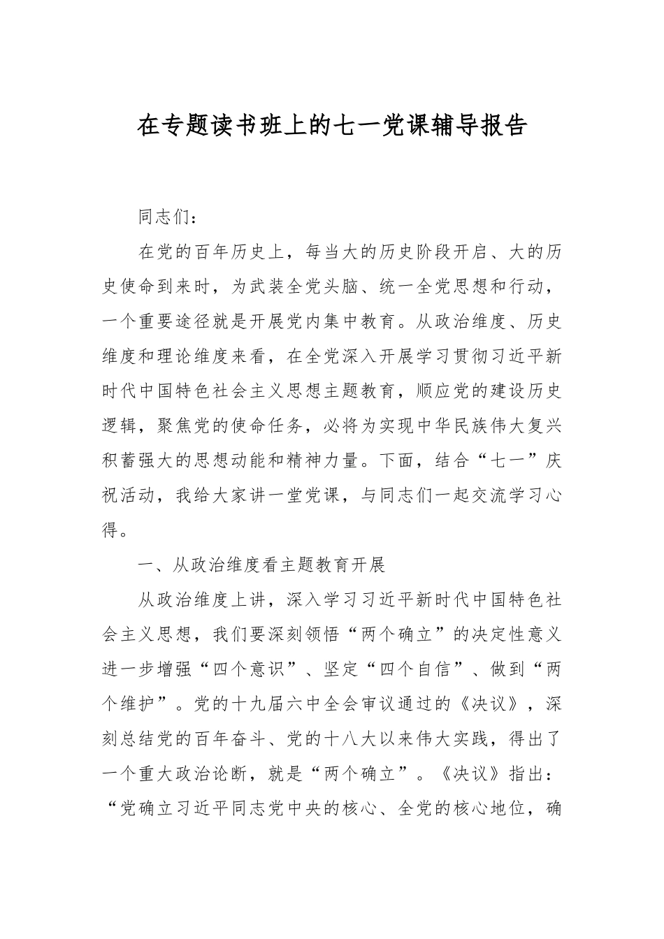 在专题读书班上的七一党课辅导报告.docx_第1页