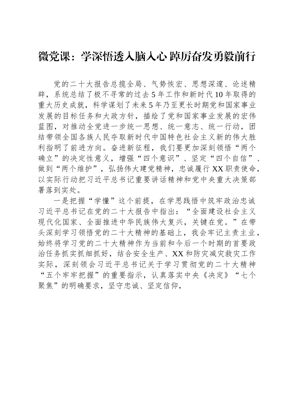 微党课：学深悟透入脑入心+踔厉奋发勇毅前行.docx_第1页
