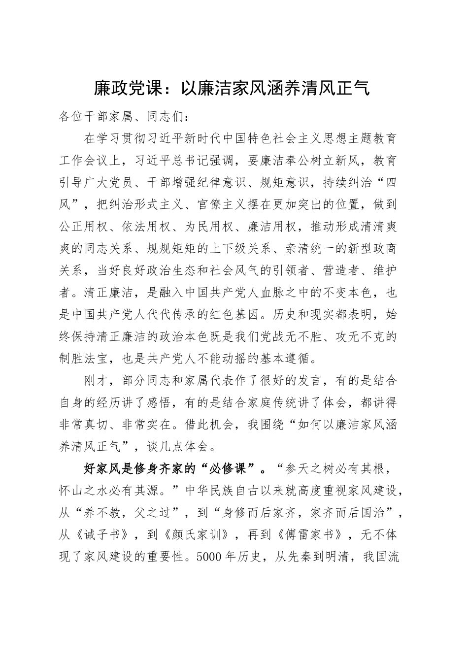 廉政党课以廉洁家风涵养清风正气讲稿.docx_第1页