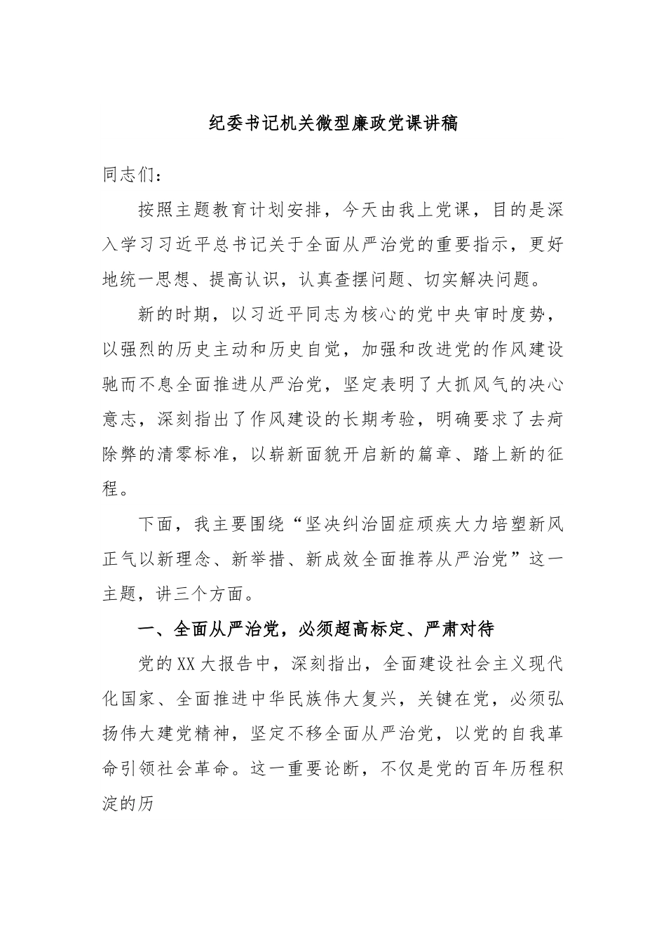 纪委书记机关微型廉政党课讲稿.docx_第1页