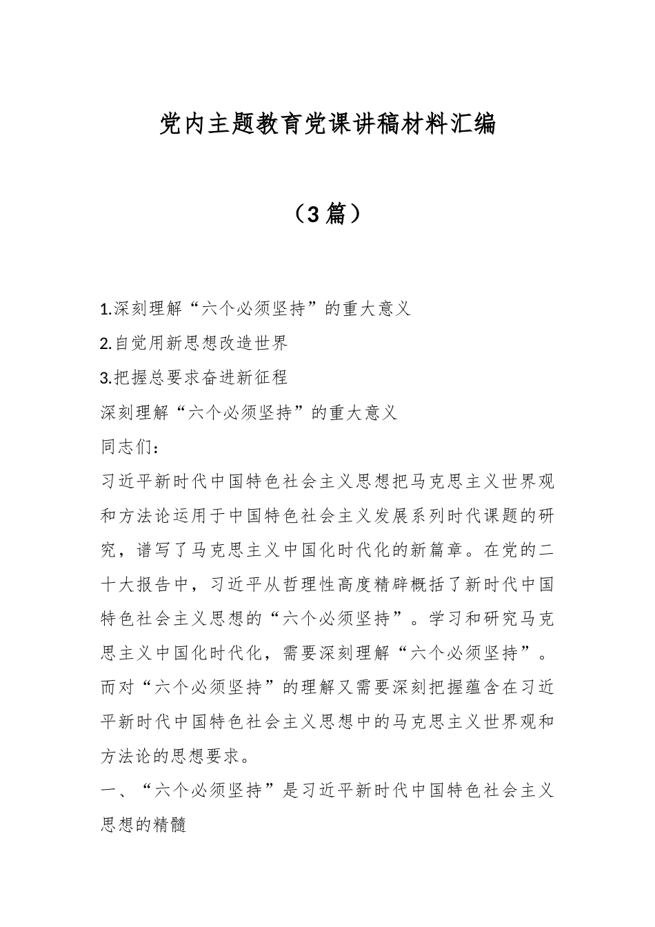 （3篇）党内主题教育党课讲稿材料汇编.docx_第1页