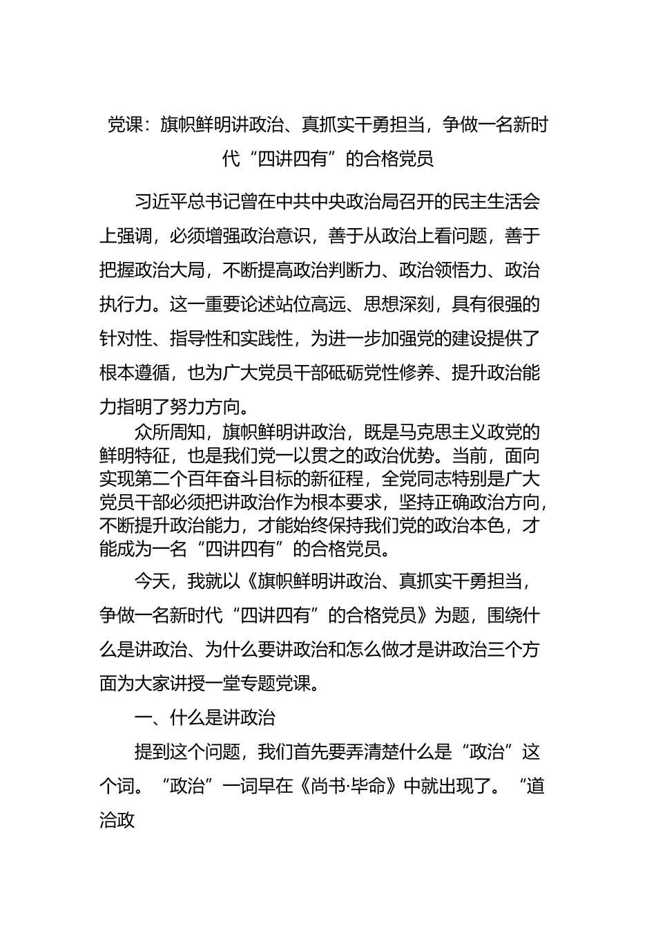 党课：争做一名新时代“四讲四有”的合格党员.docx_第1页