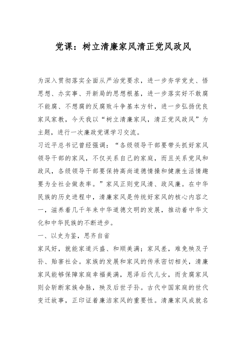 党课：树立清廉家风清正党风政风.docx_第1页