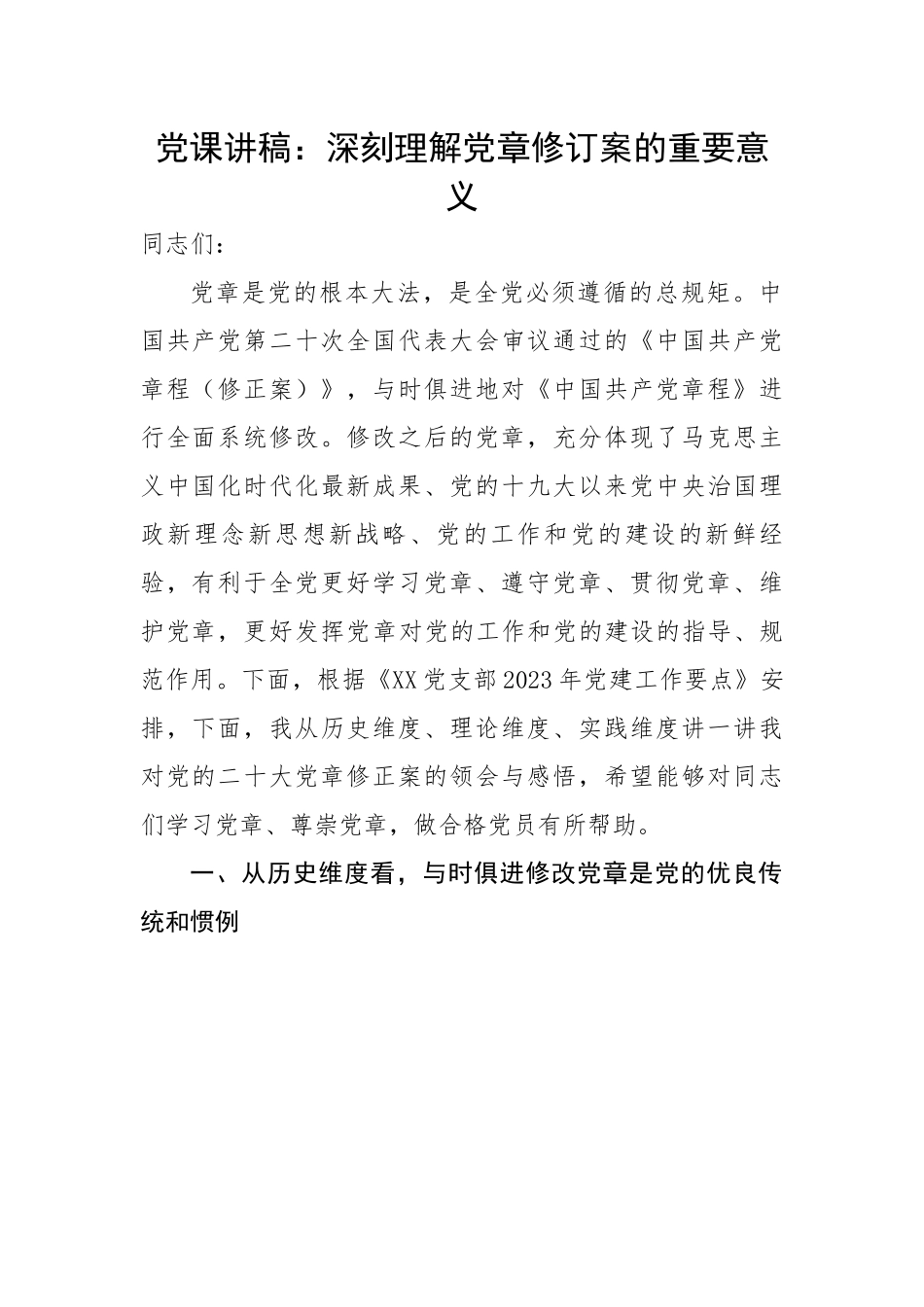 深刻理解党章修订案的重要意义.docx_第1页