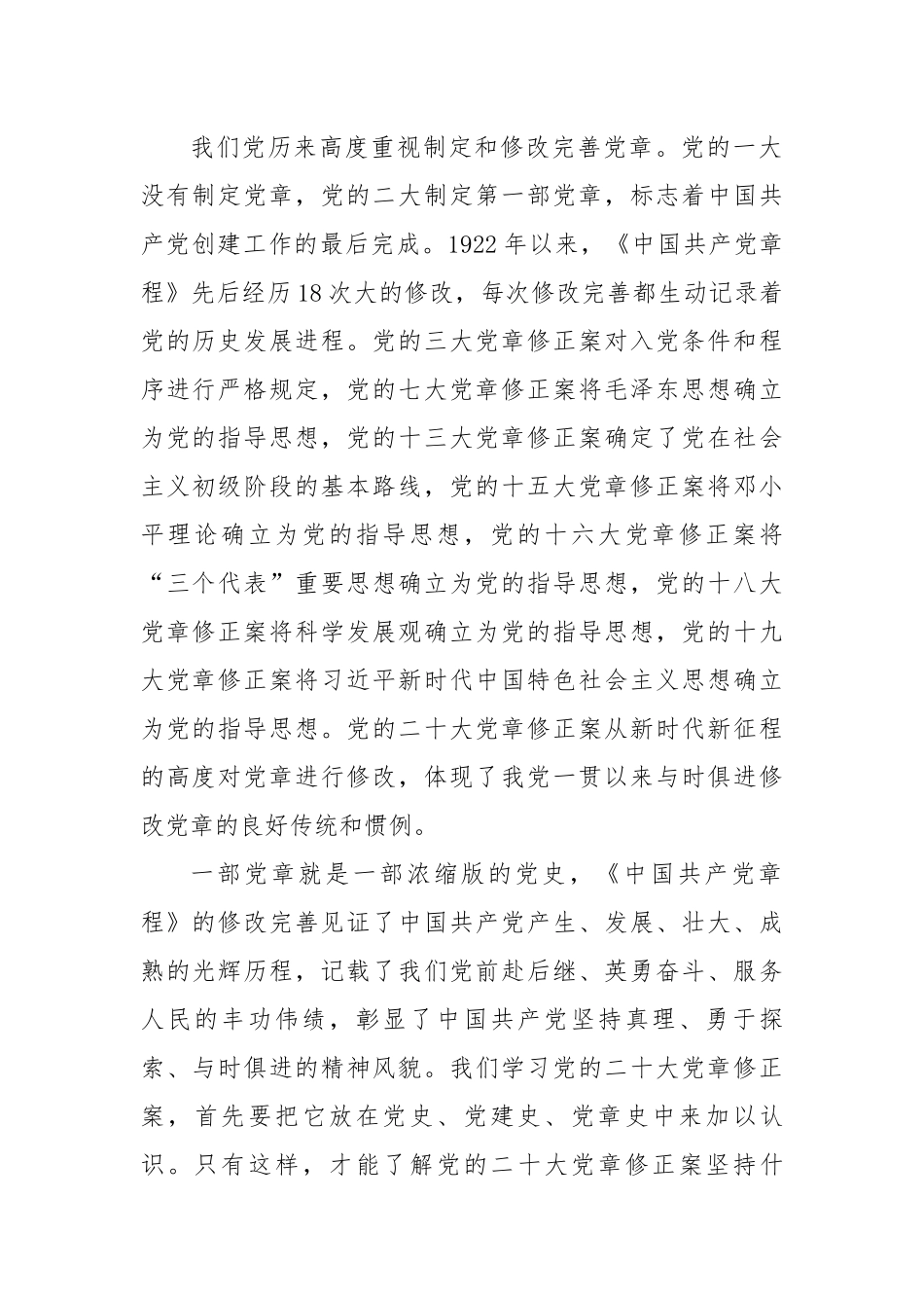 深刻理解党章修订案的重要意义.docx_第2页