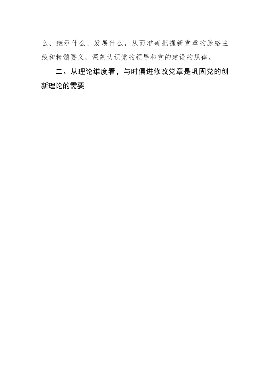 深刻理解党章修订案的重要意义.docx_第3页