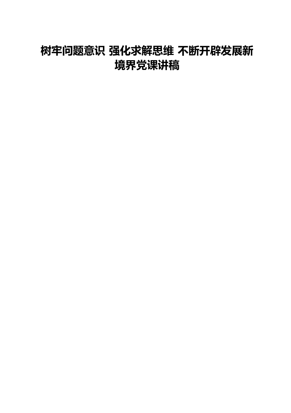 树牢问题意识 强化求解思维 不断开辟发展新境界党课讲稿.docx_第1页