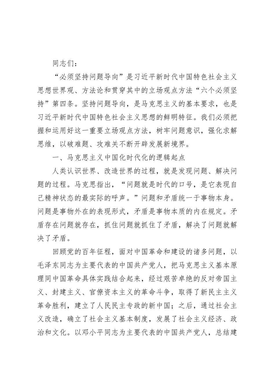 树牢问题意识 强化求解思维 不断开辟发展新境界党课讲稿.docx_第2页