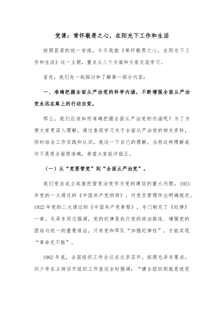 党课：常怀敬畏之心，在阳光下工作和生活.docx_第1页