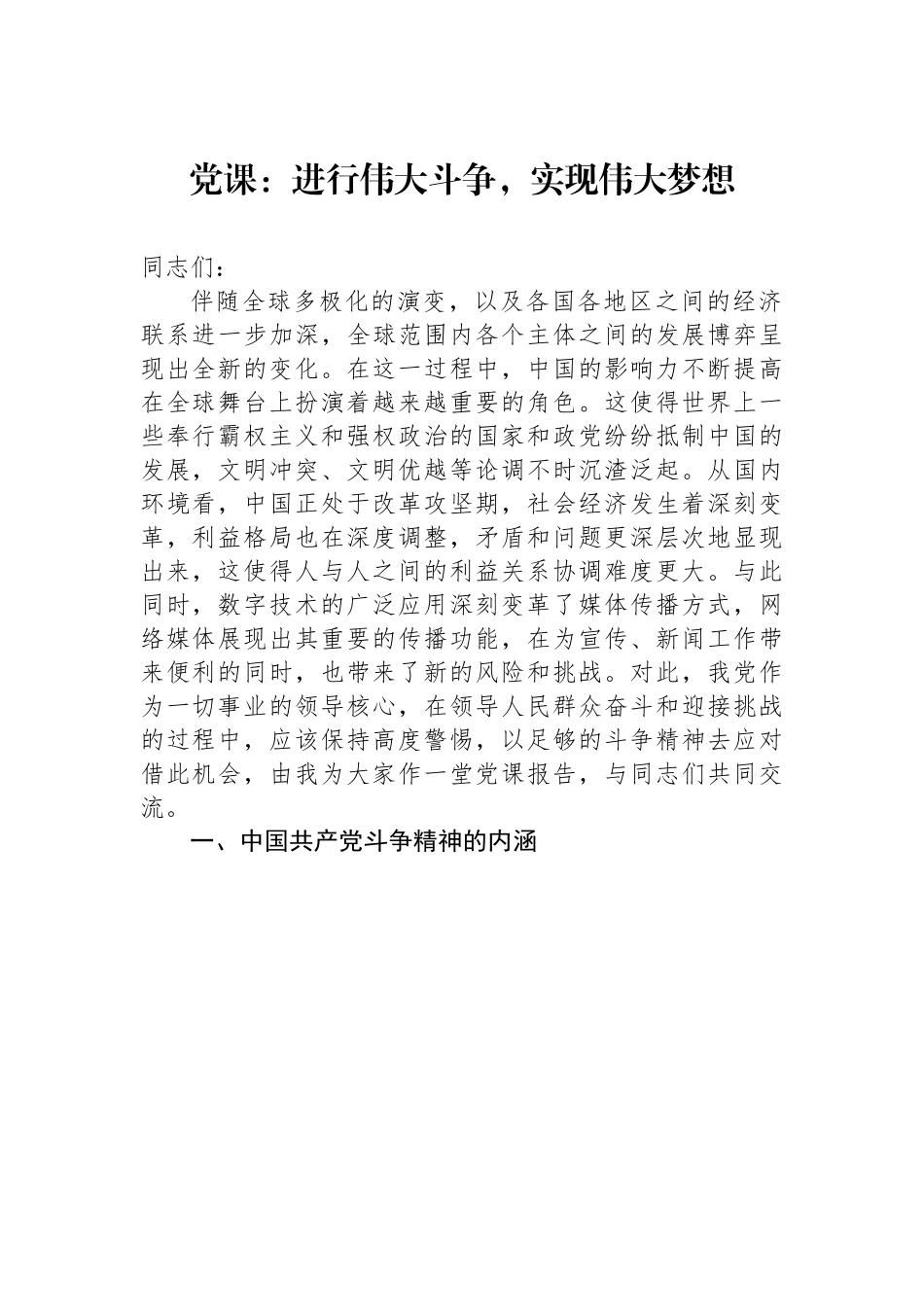 党课：进行伟大斗争，实现伟大梦想.docx_第1页