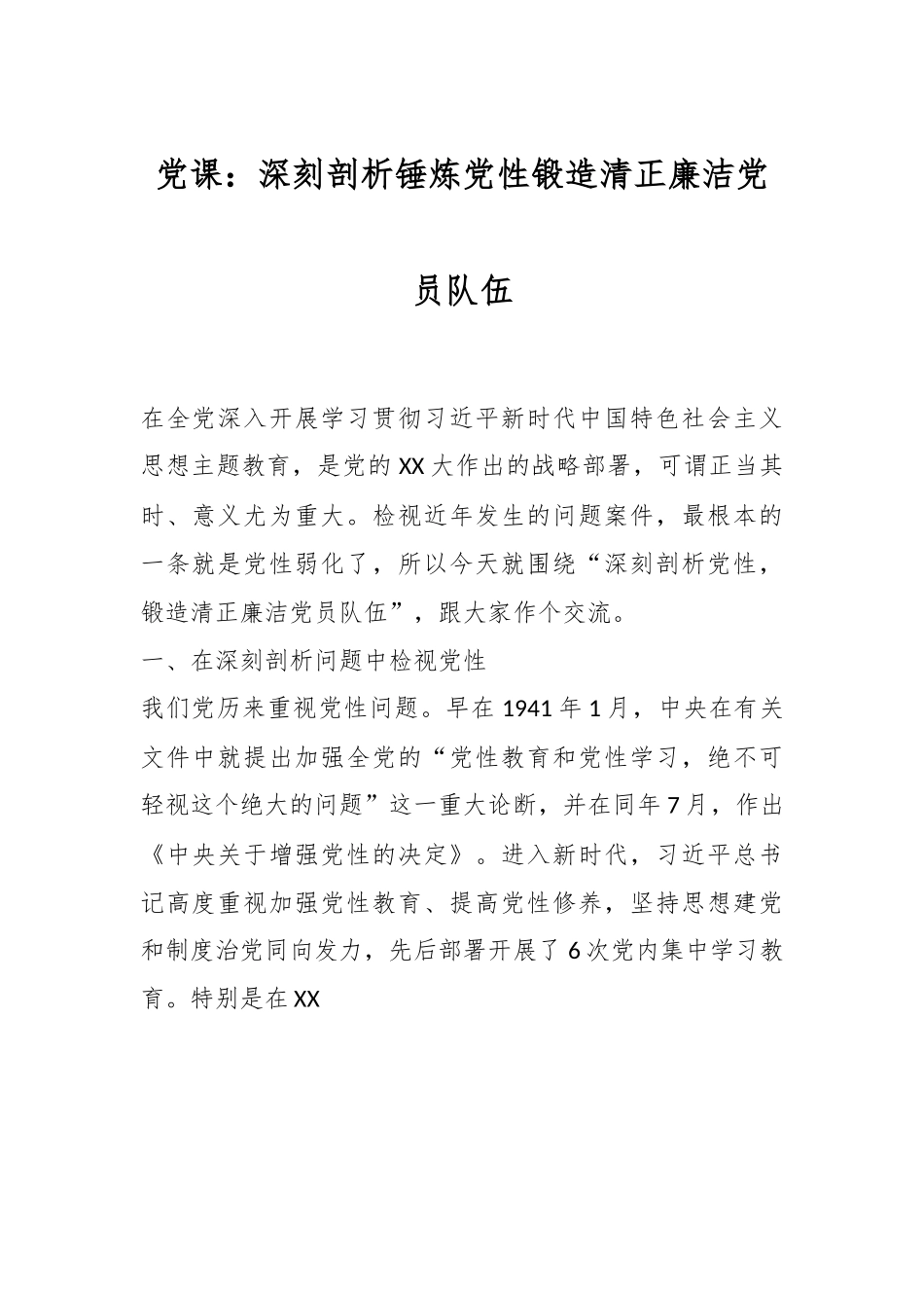 党课：深刻剖析锤炼党性锻造清正廉洁党员队伍.docx_第1页