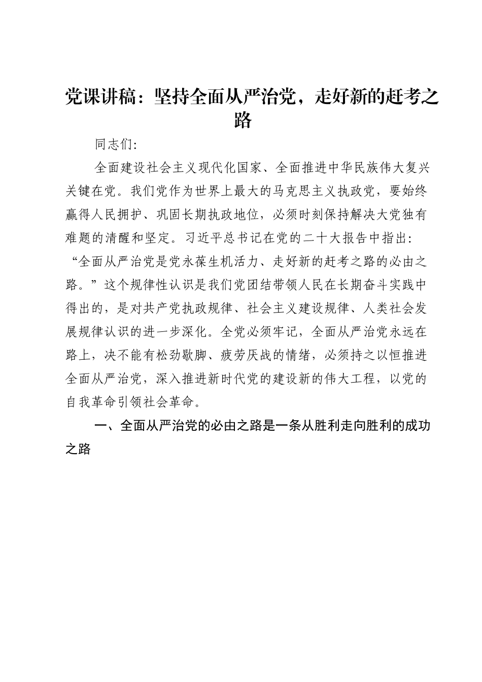 党课讲稿：坚持全面从严治党，走好新的赶考之路.doc_第1页