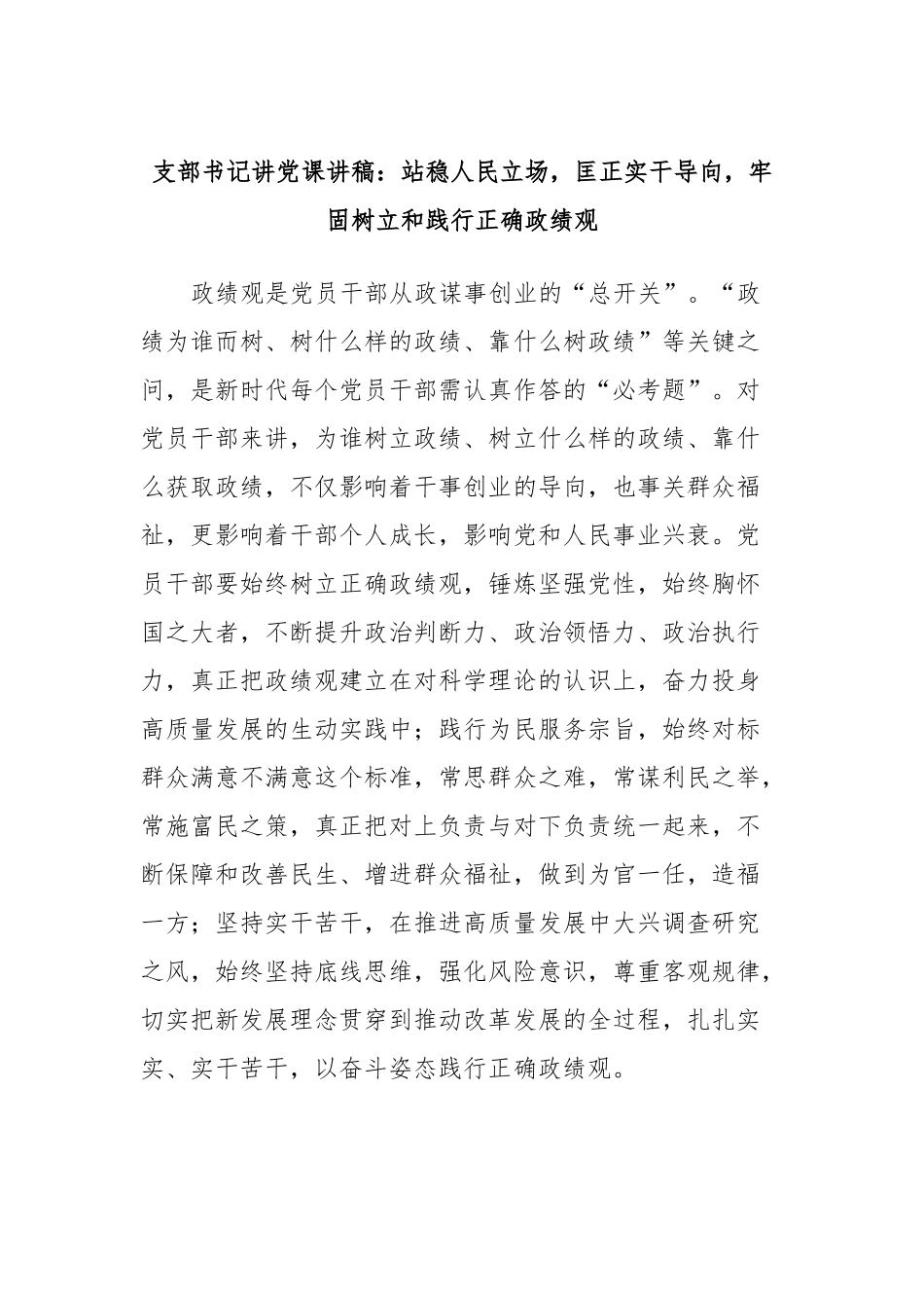 支部书记讲党课讲稿：站稳人民立场，匡正实干导向，牢固树立和践行正确政绩观.docx_第1页