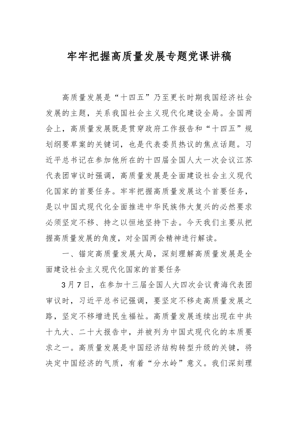 牢牢把握高质量发展专题党课讲稿.docx_第1页