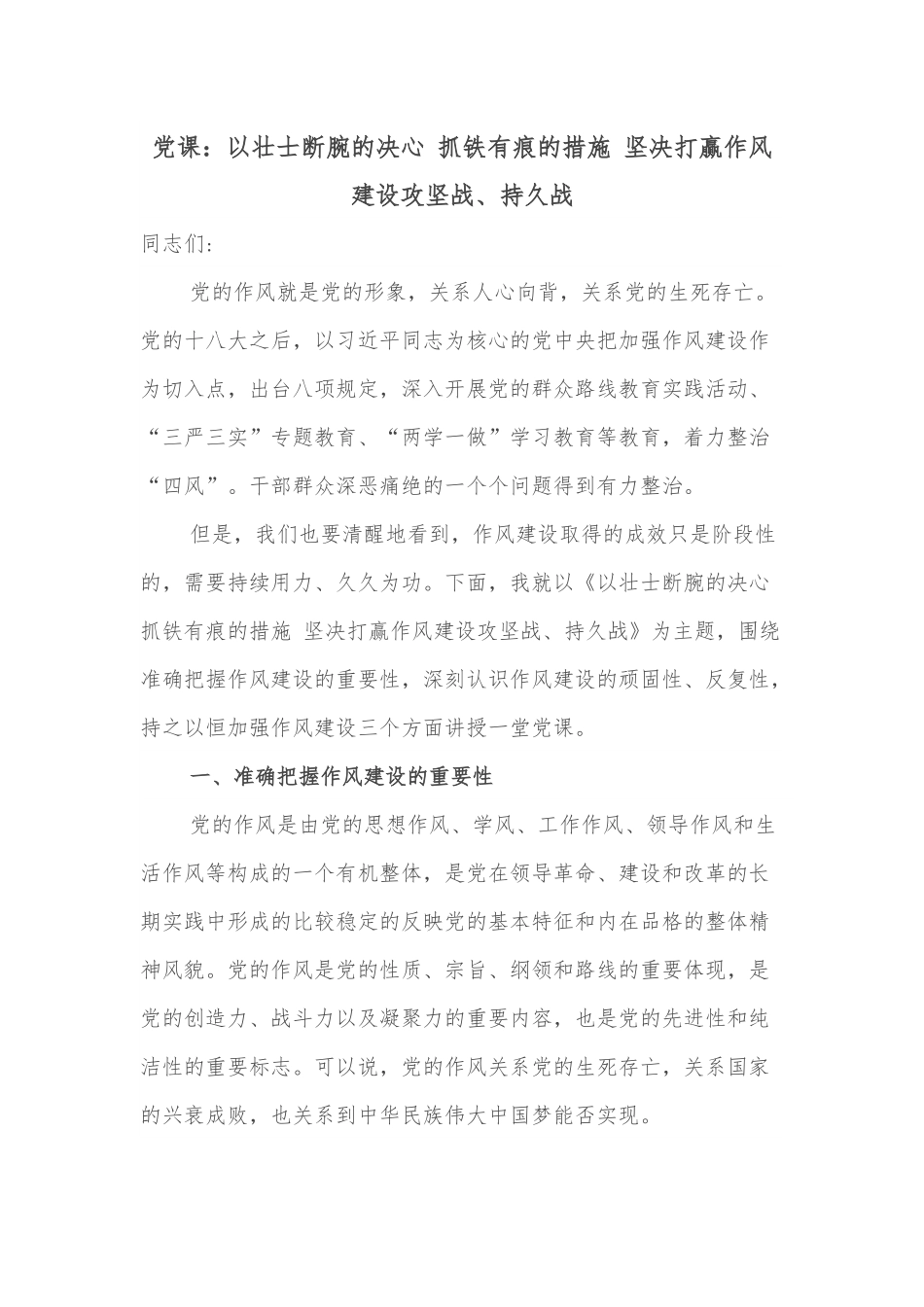 党课：以壮士断腕的决心 抓铁有痕的措施 坚决打赢作风建设攻坚战、持久战.docx_第1页