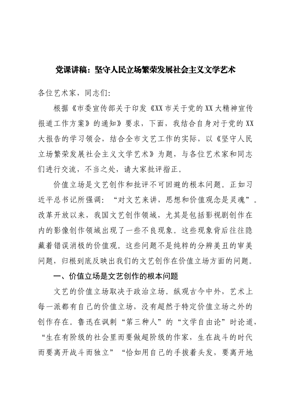 党课讲稿：坚守人民立场繁荣发展社会主义文学艺术.doc_第1页