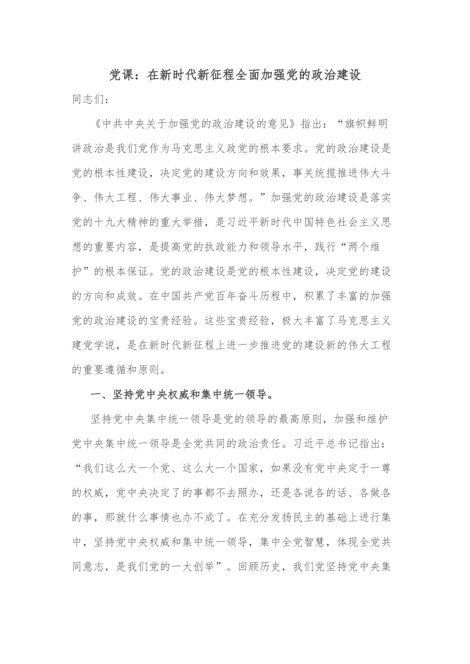党课：在新时代新征程全面加强党的政治建设.docx_第1页
