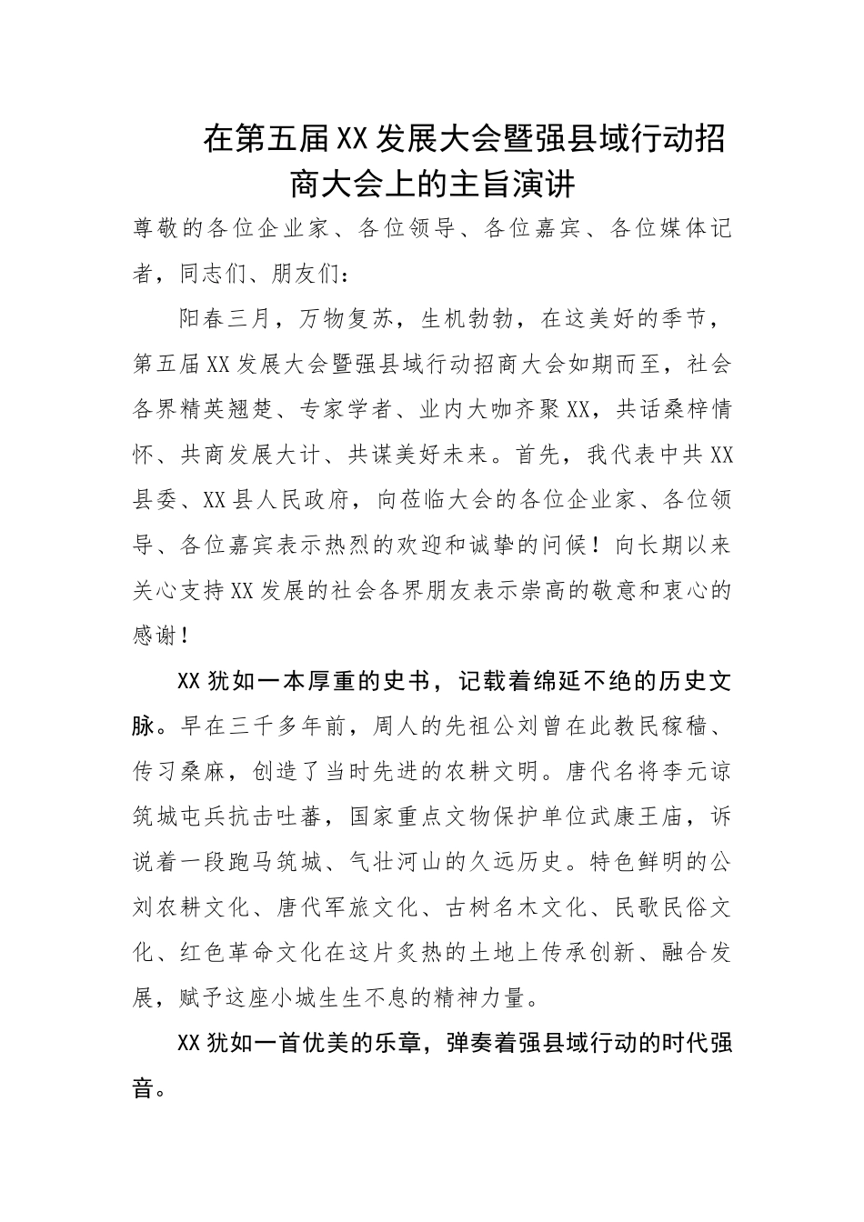 在第五届XX发展大会暨强县域行动招商大会上的主旨演讲.docx_第1页