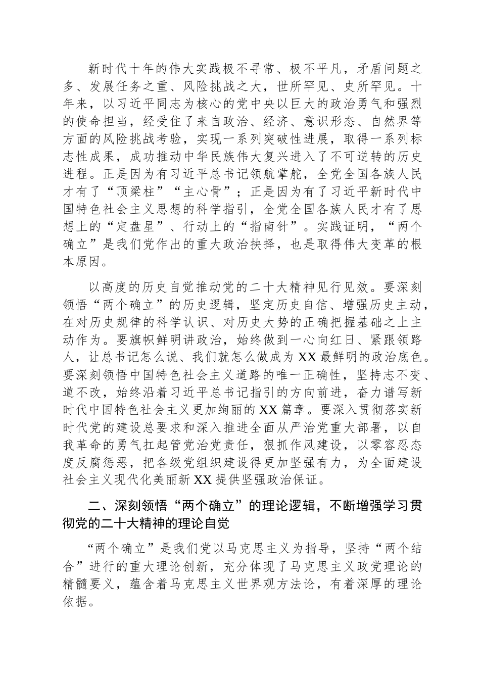 党课讲稿：深刻领悟“两个确立”的决定性意义+推动党的二十大精神学习宣传贯彻走深走实.docx_第3页