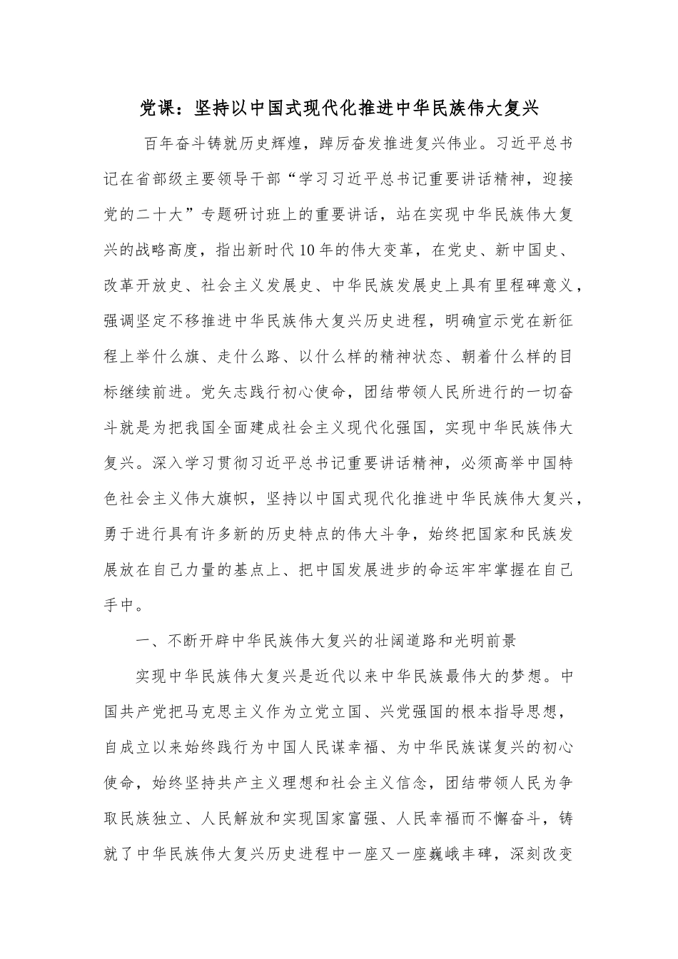 党课：坚持以中国式现代化推进中华民族伟大复兴.docx_第1页
