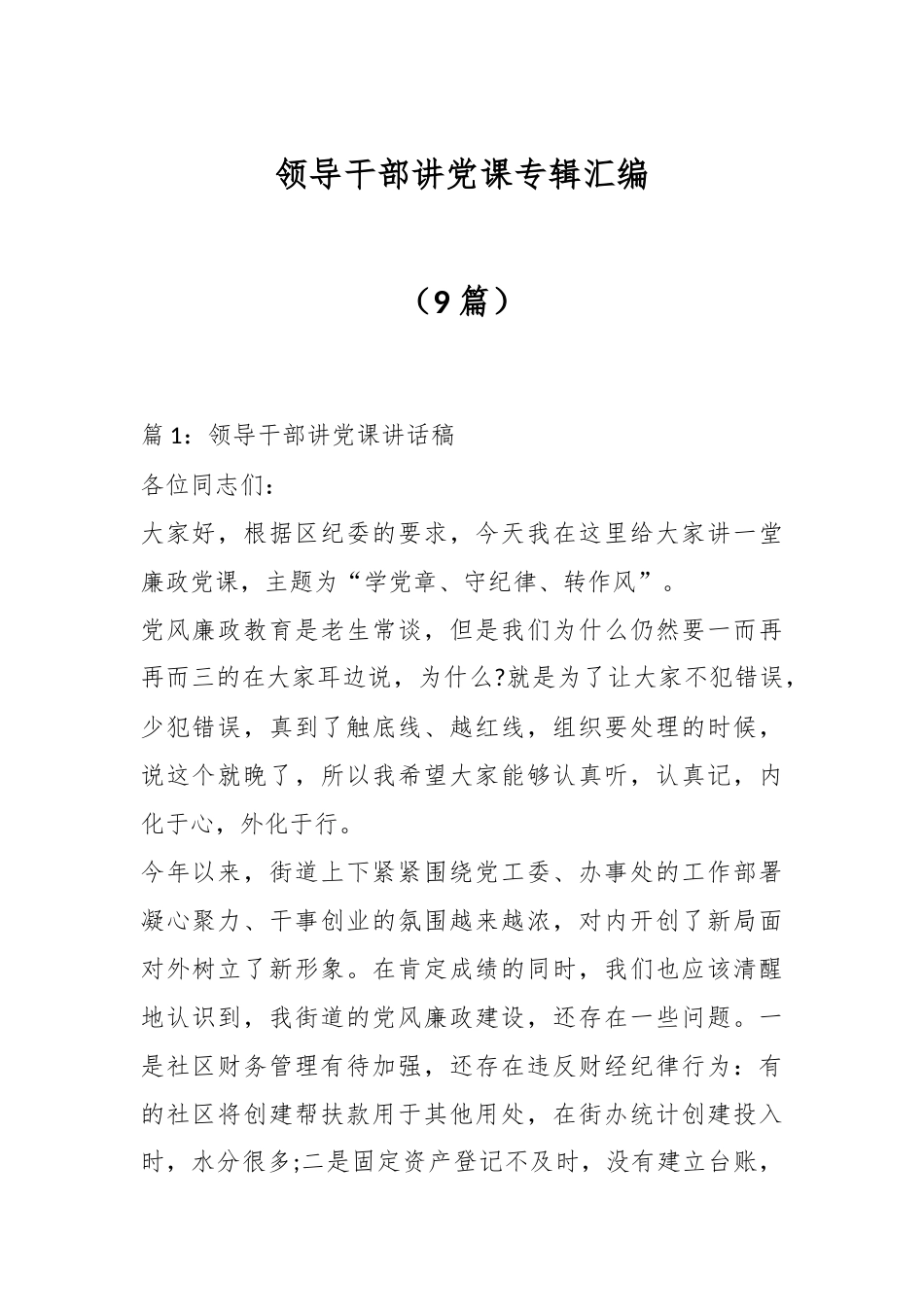 （9篇）领导干部讲党课专辑汇编.docx_第1页