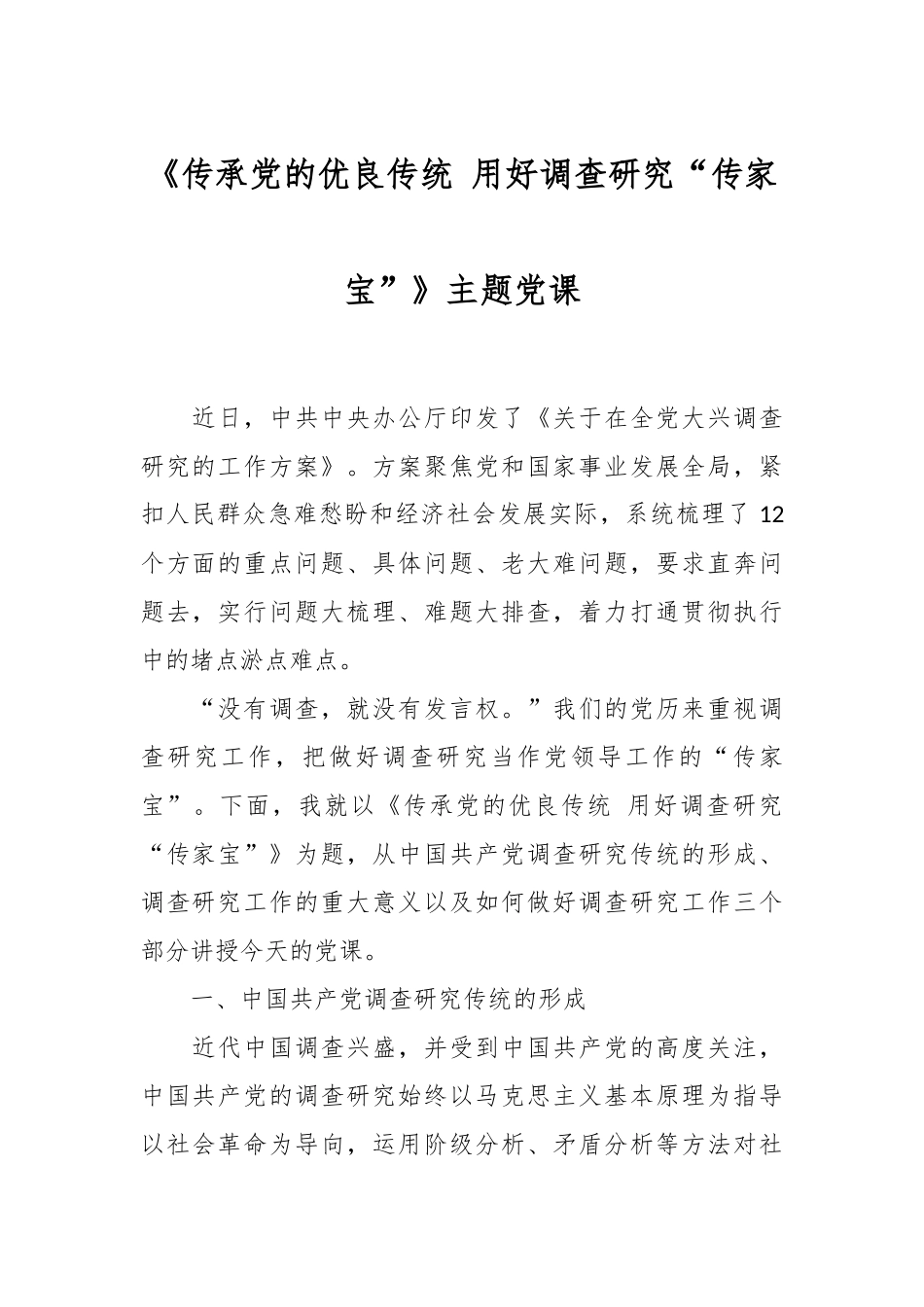 《传承党的优良传统 用好调查研究“传家宝”》主题党课.docx_第1页