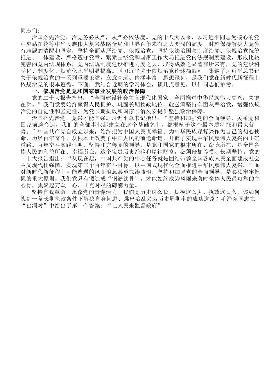 党课讲稿：坚定不移推进依规治党.doc_第1页